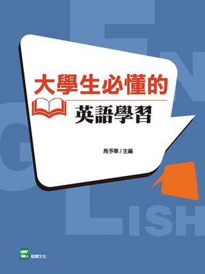 cover image of 大學生必懂的英語學習